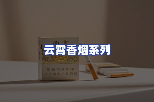云霄香烟系列